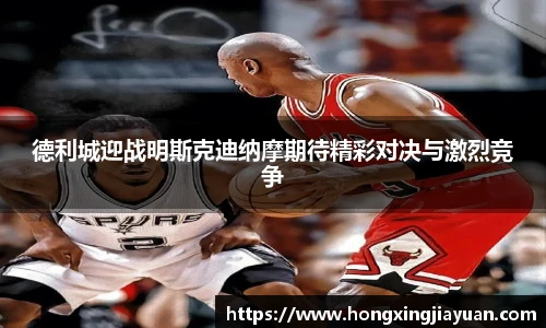 德利城迎战明斯克迪纳摩期待精彩对决与激烈竞争