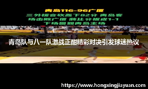 青岛队与八一队激战正酣精彩对决引发球迷热议