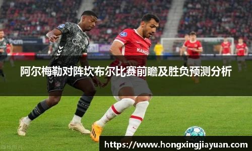 阿尔梅勒对阵坎布尔比赛前瞻及胜负预测分析