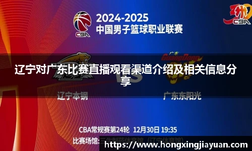 辽宁对广东比赛直播观看渠道介绍及相关信息分享