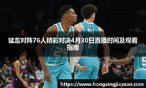 猛龙对阵76人精彩对决4月30日直播时间及观看指南