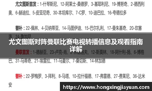 尤文图斯对阵曼联比赛电视转播信息及观看指南详解