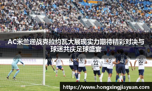 AC米兰迎战克拉约瓦大展现实力期待精彩对决与球迷共庆足球盛宴