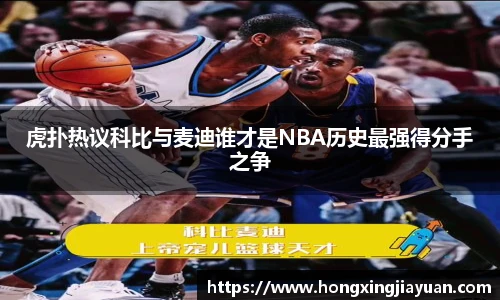 虎扑热议科比与麦迪谁才是NBA历史最强得分手之争