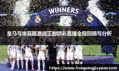 皇马与埃菲斯激战正酣精彩直播全程回顾与分析