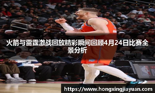 火箭与雷霆激战回放精彩瞬间回顾4月24日比赛全景分析