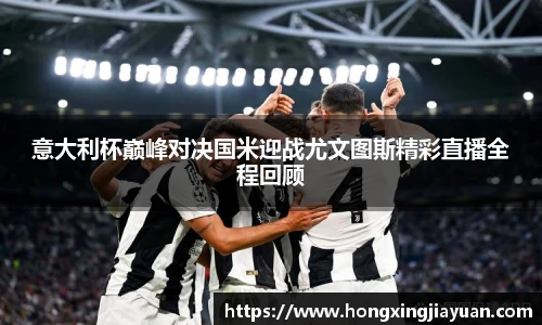 意大利杯巅峰对决国米迎战尤文图斯精彩直播全程回顾