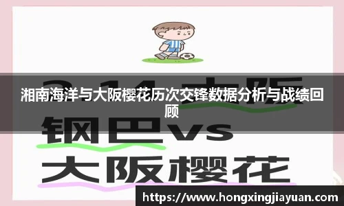 湘南海洋与大阪樱花历次交锋数据分析与战绩回顾