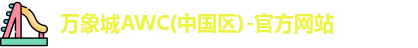万象城AWC